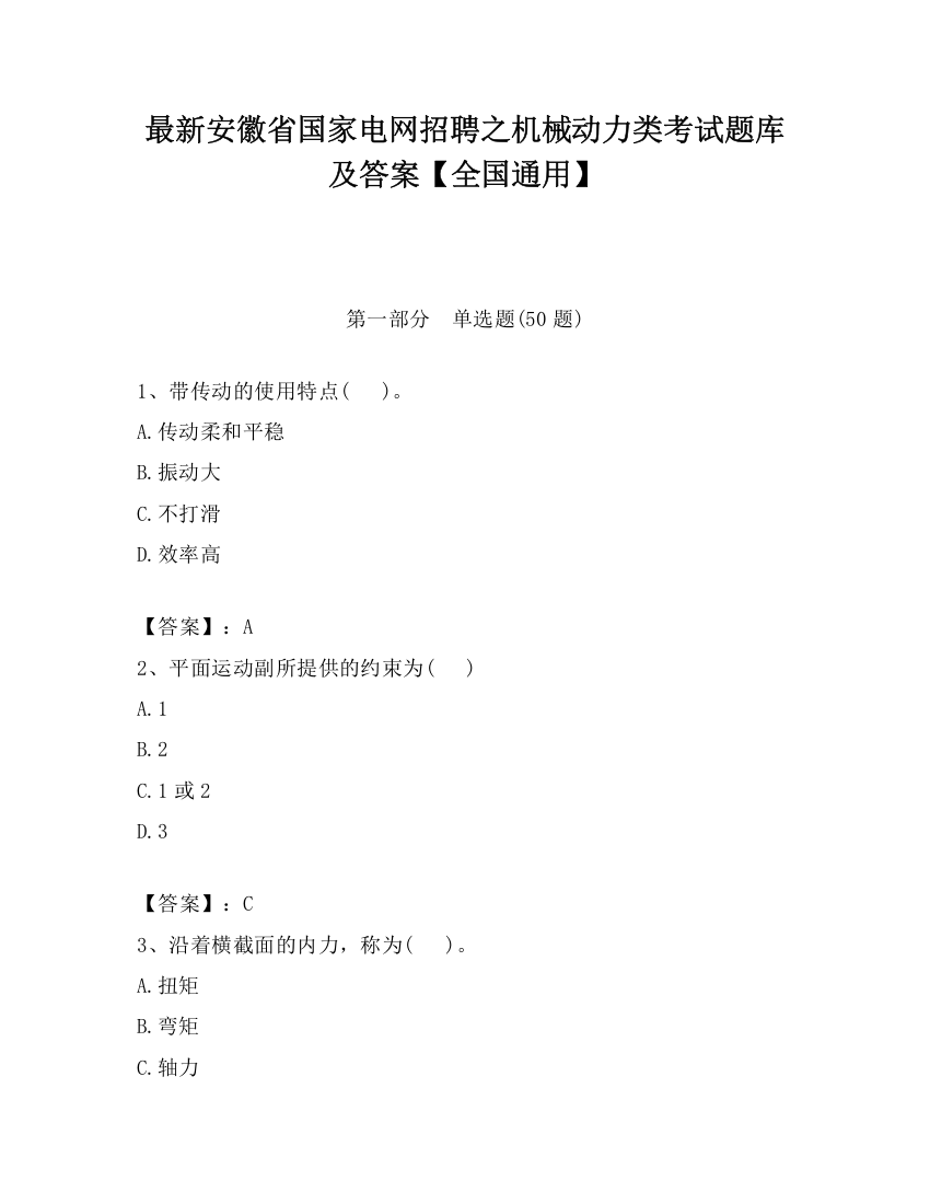 最新安徽省国家电网招聘之机械动力类考试题库及答案【全国通用】