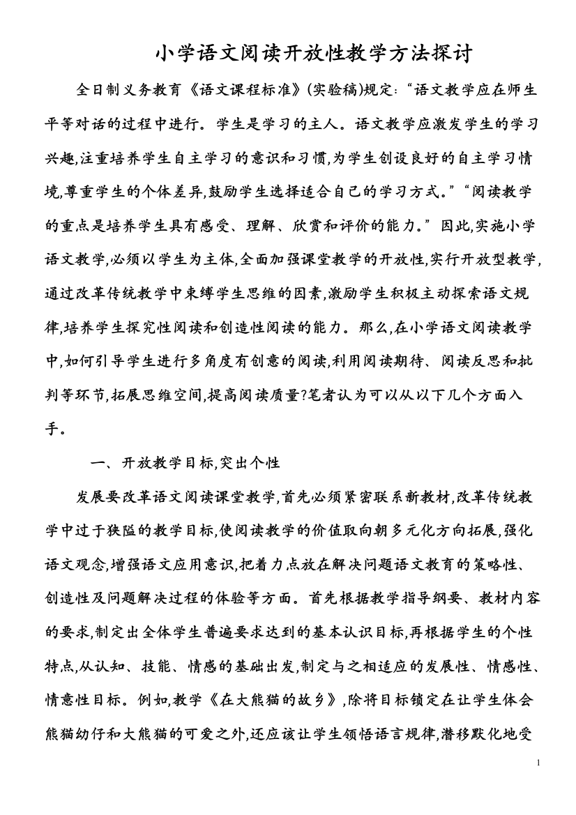 小学语文阅读开放性教学方法探讨