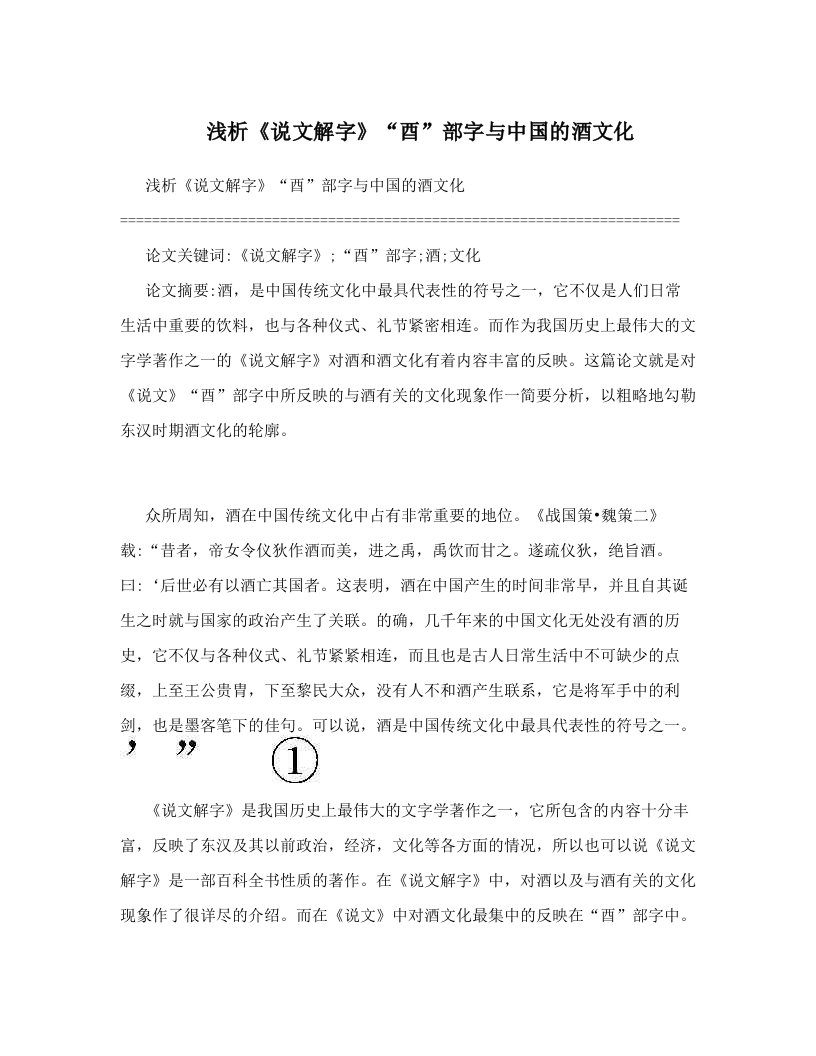 jpeAAA浅析《说文解字》“酉”部字与中国的酒文化