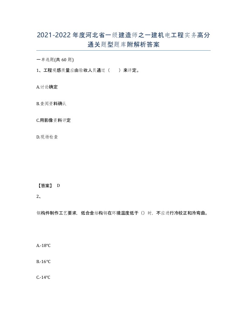 2021-2022年度河北省一级建造师之一建机电工程实务高分通关题型题库附解析答案