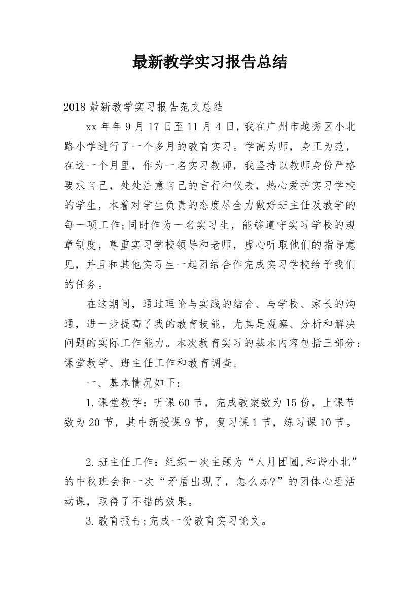 最新教学实习报告总结