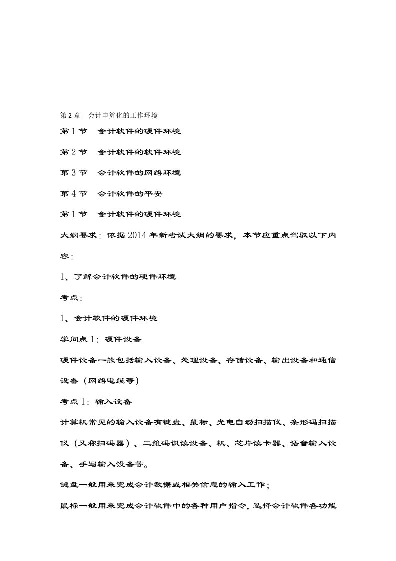 会计从业资格考试会计电算化知识点第二章会计电算化的工作环境