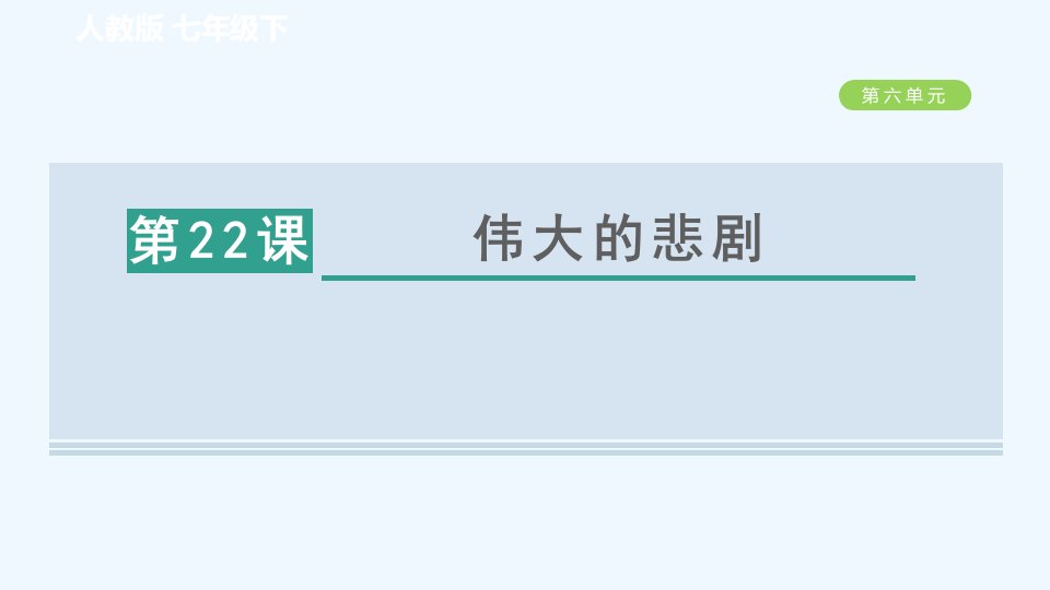 七年级语文下册第6单元22伟大的悲剧习题课件新人教版