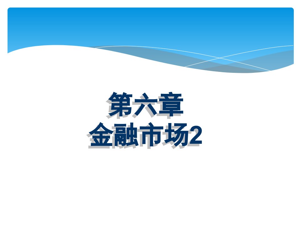 金融基础教学课件作者王惠凌第六章金融市场2