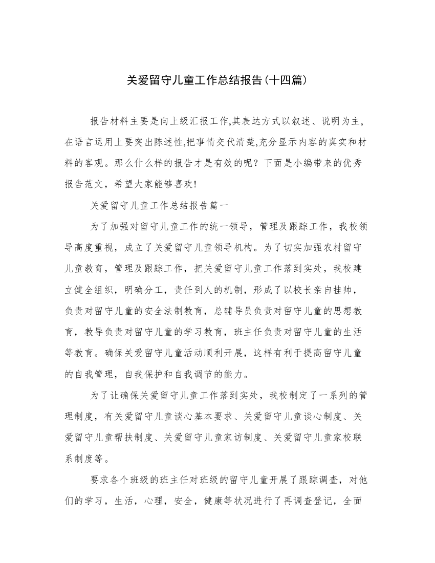 关爱留守儿童工作总结报告(十四篇)