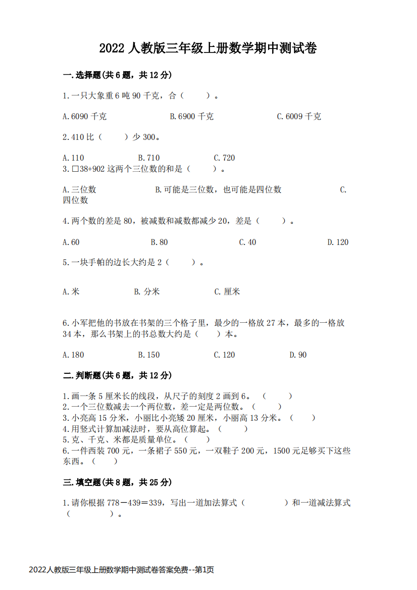 2022人教版三年级上册数学期中测试卷答案免费