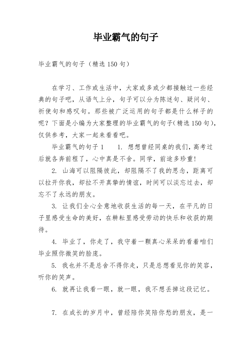 毕业霸气的句子