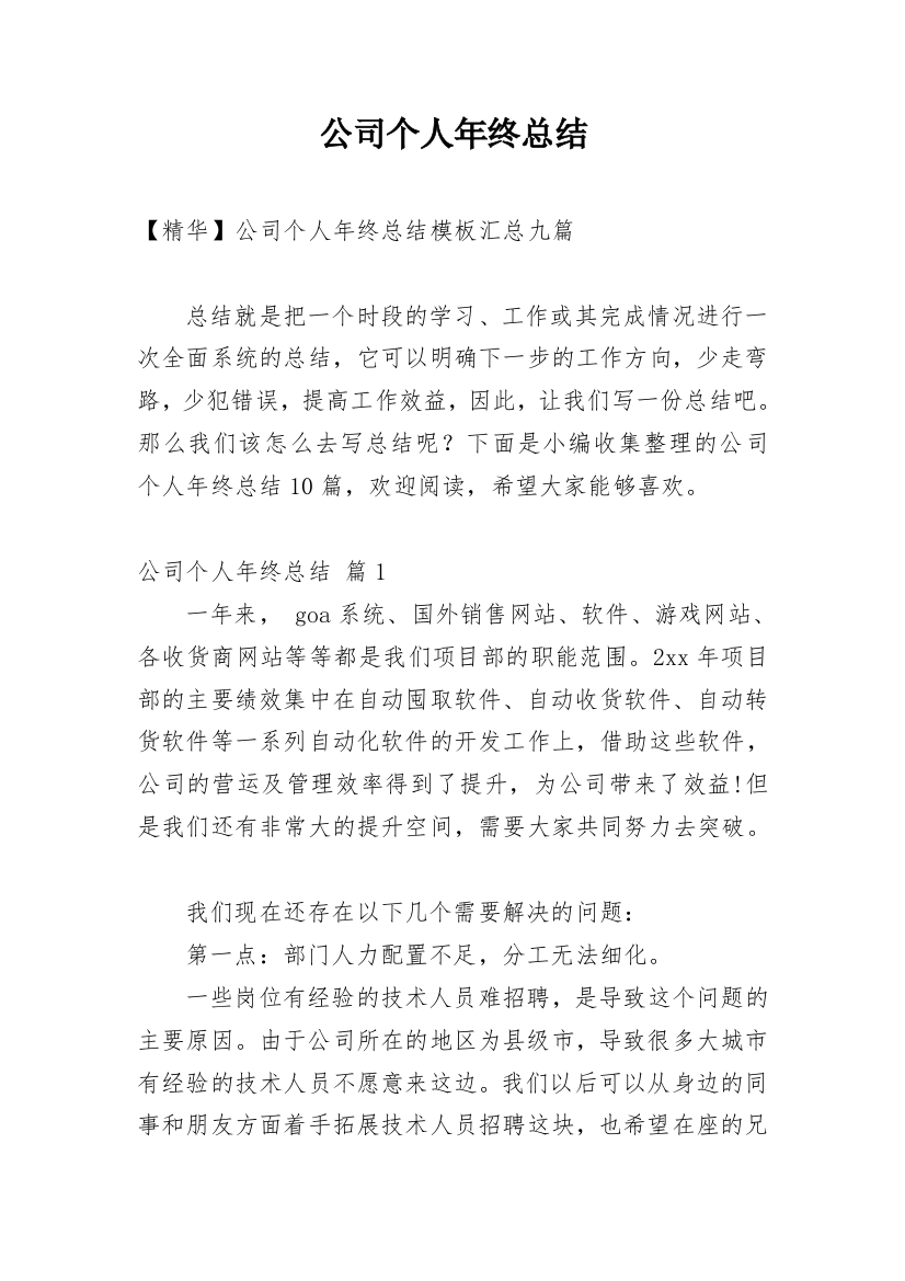 公司个人年终总结_29