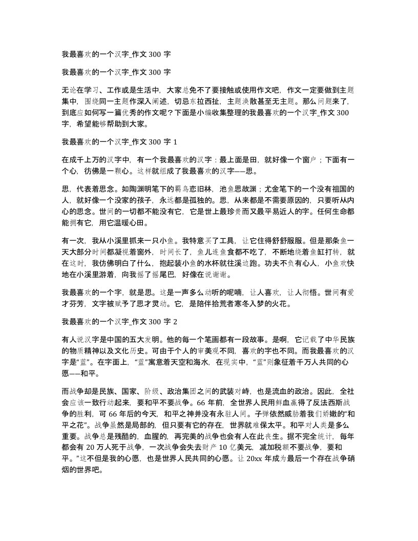 我最喜欢的一个汉字_作文300字