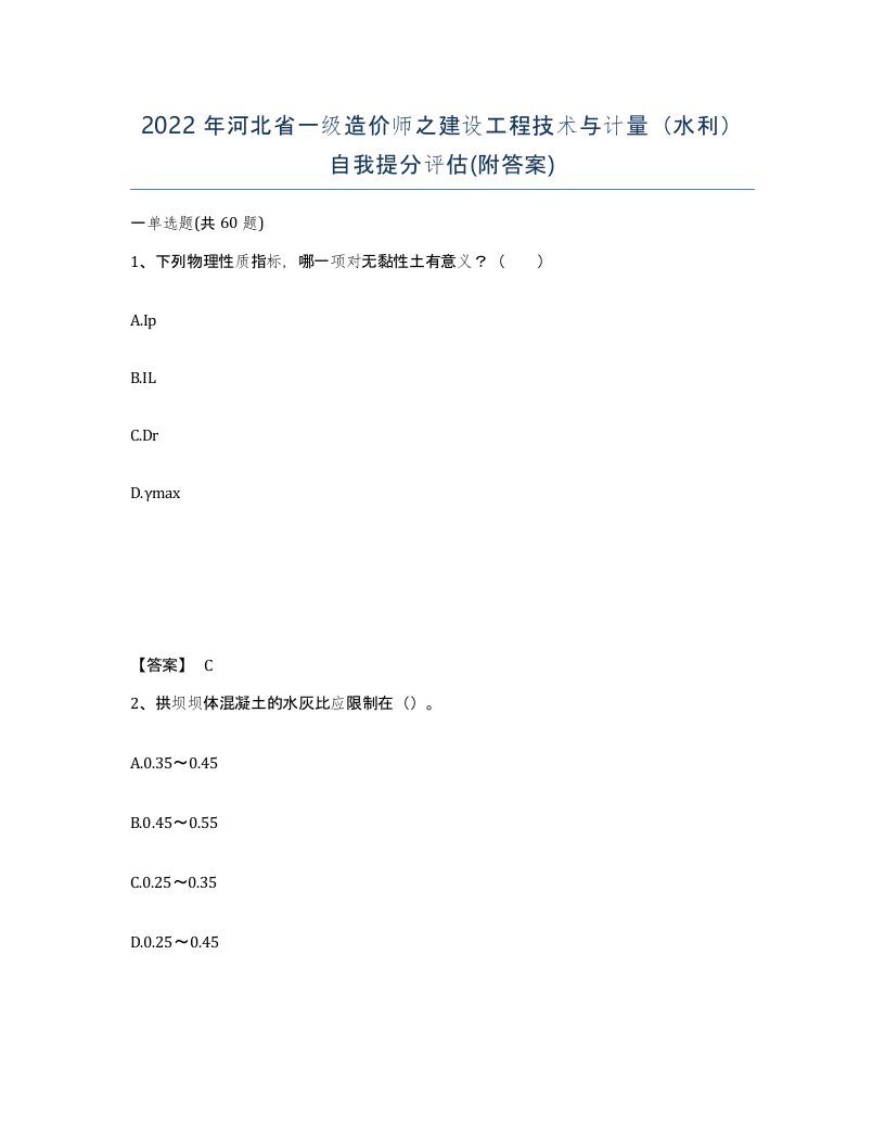 2022年河北省一级造价师之建设工程技术与计量水利自我提分评估附答案