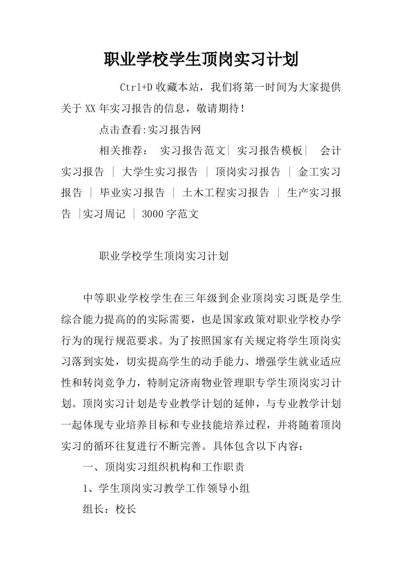 职业学校学生顶岗实习计划