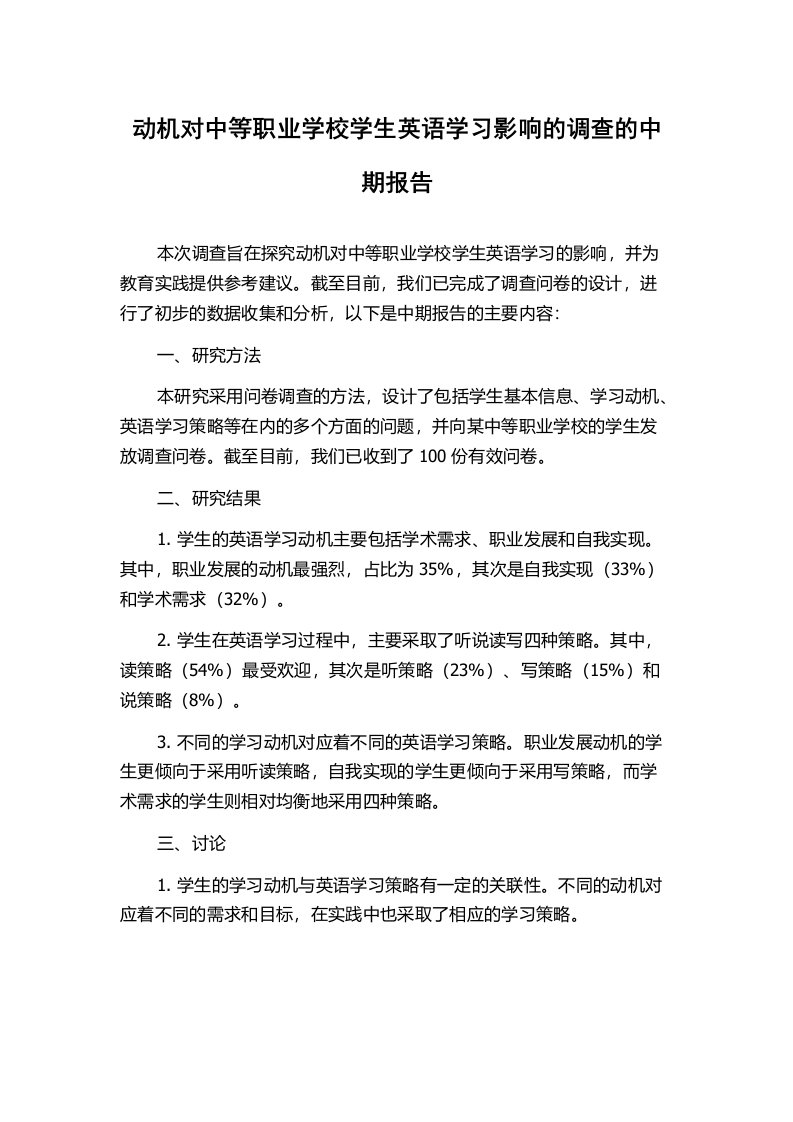 动机对中等职业学校学生英语学习影响的调查的中期报告