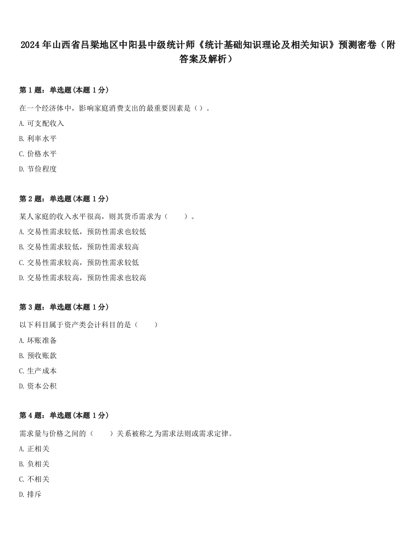 2024年山西省吕梁地区中阳县中级统计师《统计基础知识理论及相关知识》预测密卷（附答案及解析）