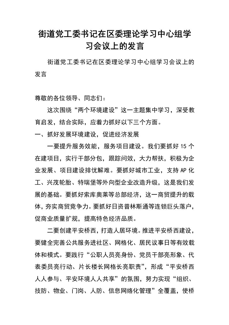 街道党工委书记在区委理论学习中心组学习会议上的发言