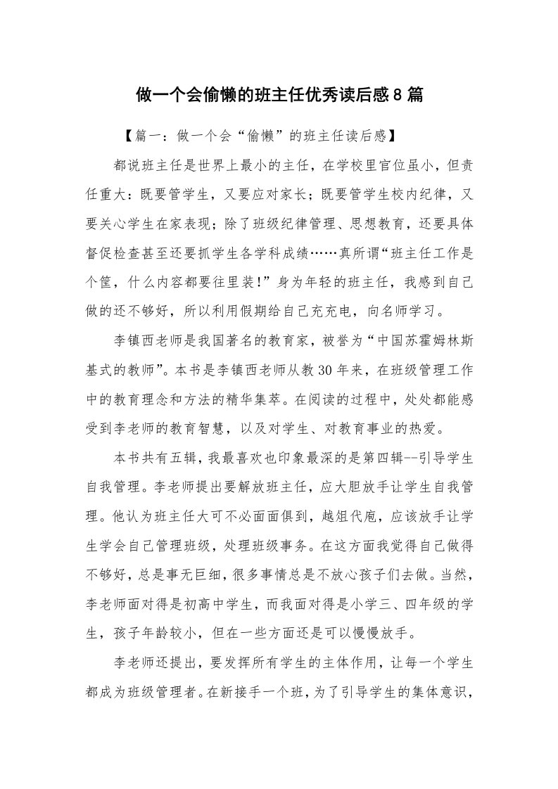 心得体会范文_心得体会_做一个会偷懒的班主任优秀读后感8篇