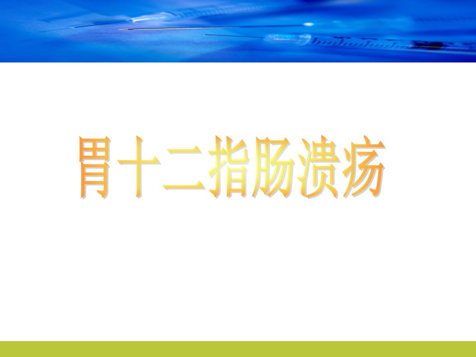 胃十二指肠疾病护理PPT课件