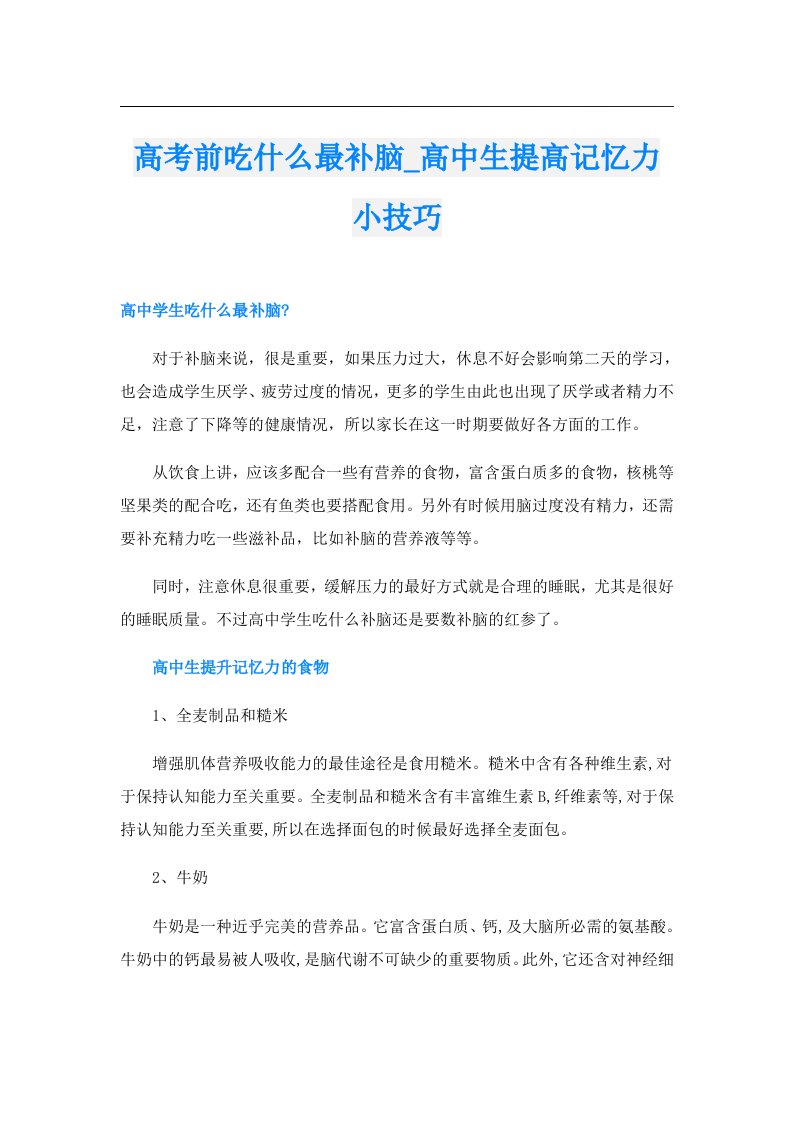 高考前吃什么最补脑_高中生提高记忆力小技巧