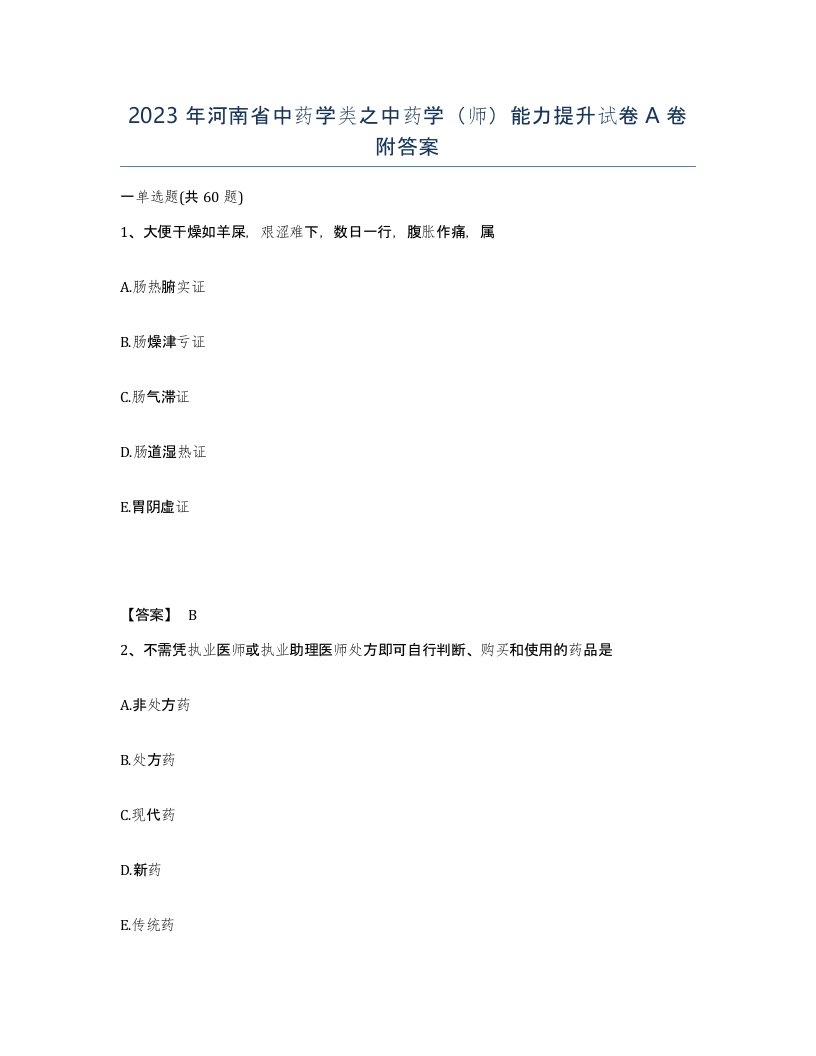 2023年河南省中药学类之中药学师能力提升试卷A卷附答案