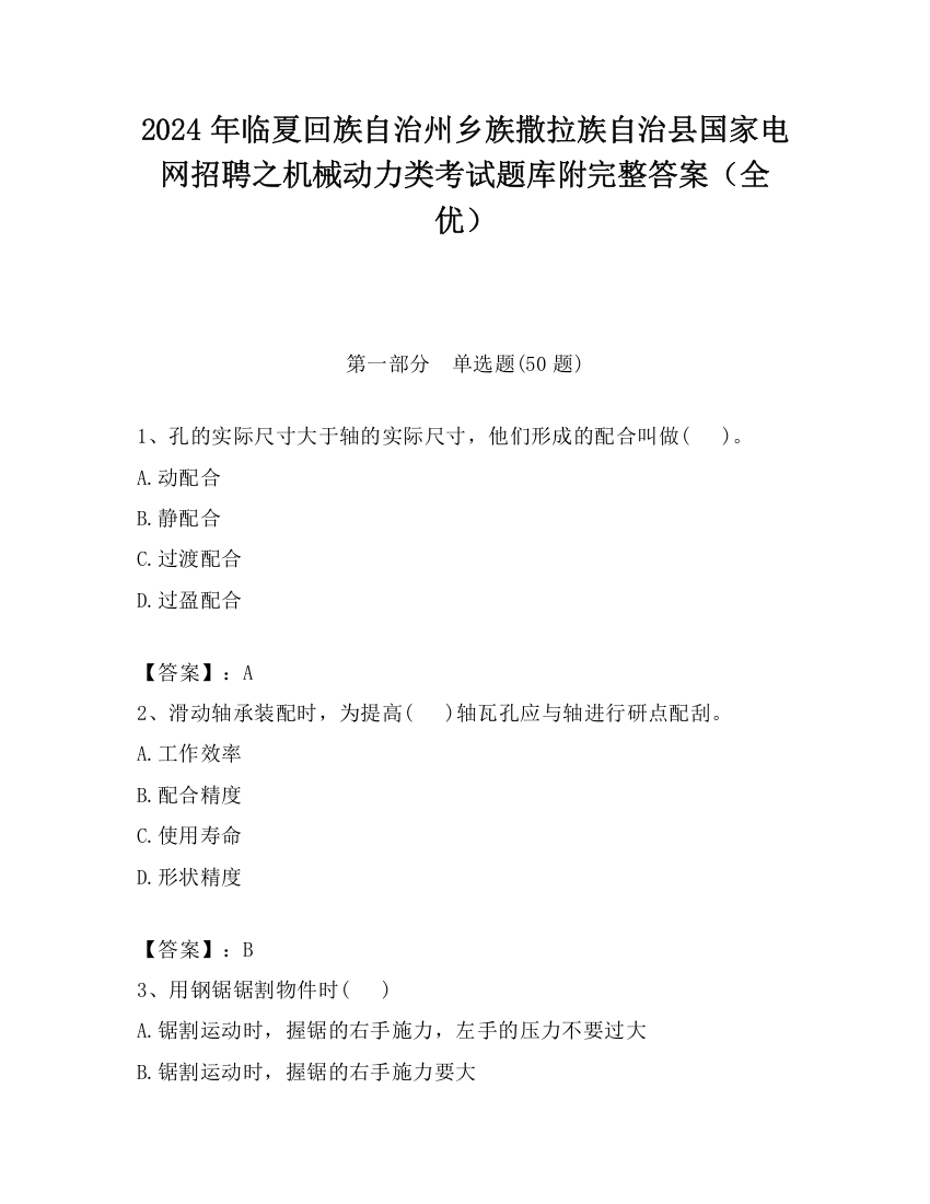 2024年临夏回族自治州乡族撒拉族自治县国家电网招聘之机械动力类考试题库附完整答案（全优）