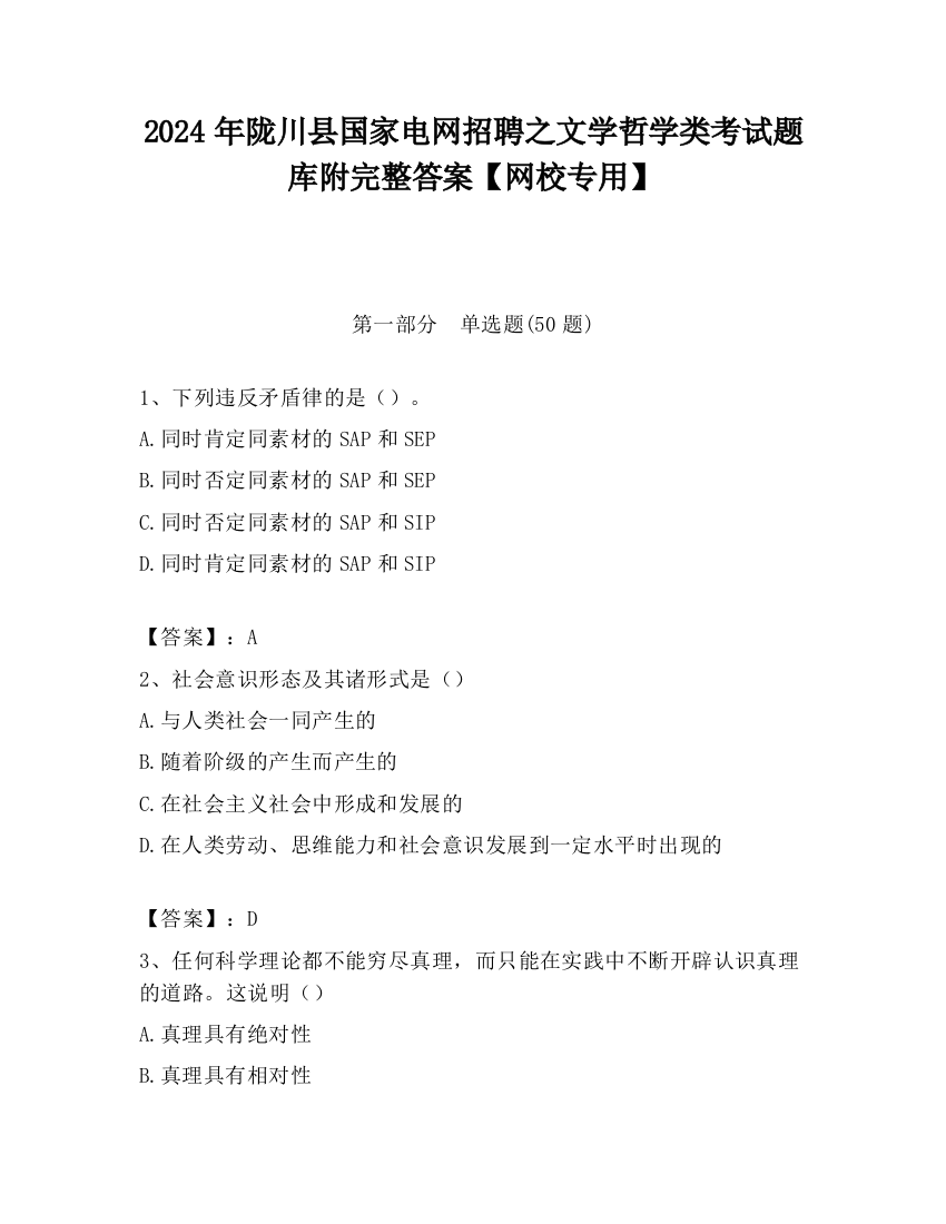 2024年陇川县国家电网招聘之文学哲学类考试题库附完整答案【网校专用】