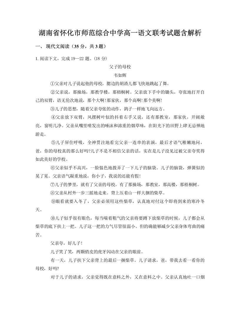 湖南省怀化市师范综合中学高一语文联考试题含解析