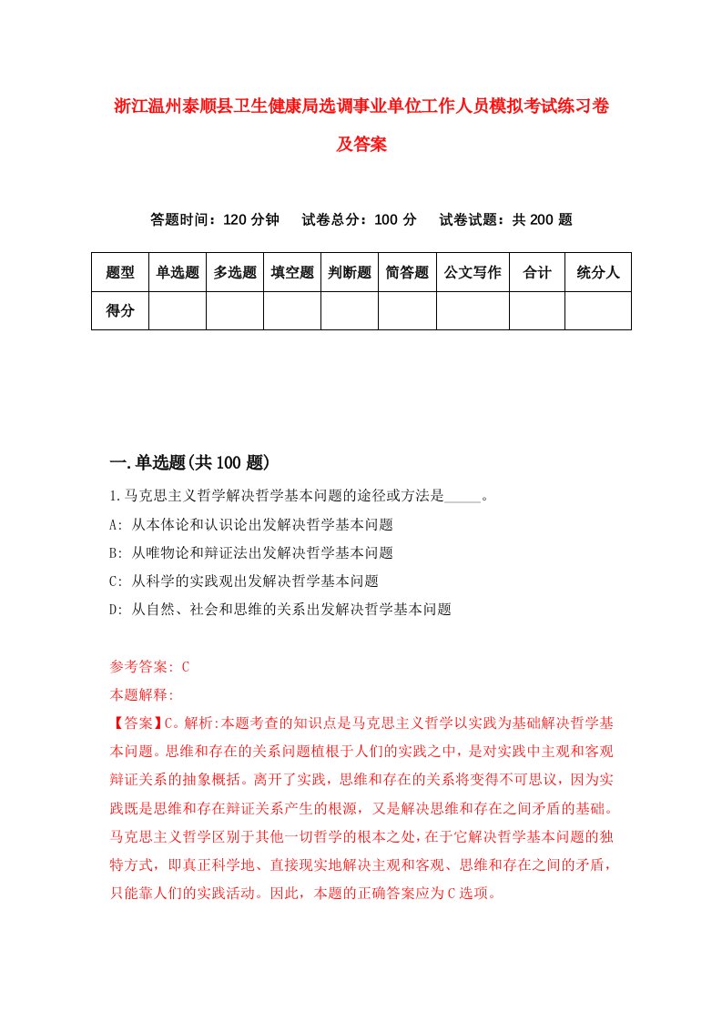 浙江温州泰顺县卫生健康局选调事业单位工作人员模拟考试练习卷及答案第6套