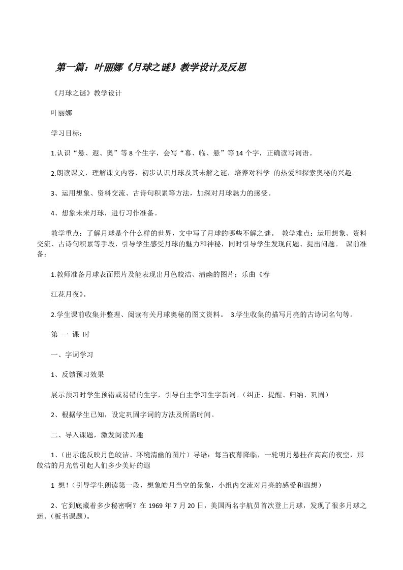 叶丽娜《月球之谜》教学设计及反思[修改版]