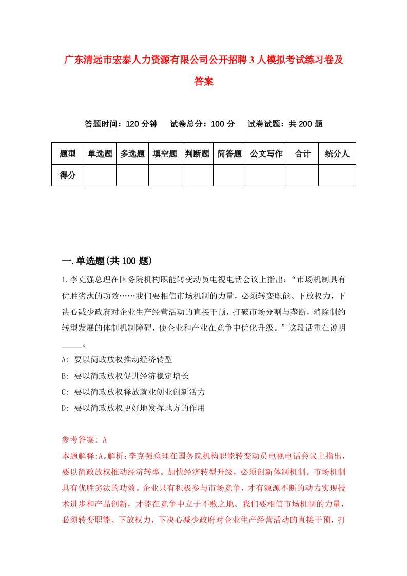 广东清远市宏泰人力资源有限公司公开招聘3人模拟考试练习卷及答案第9套