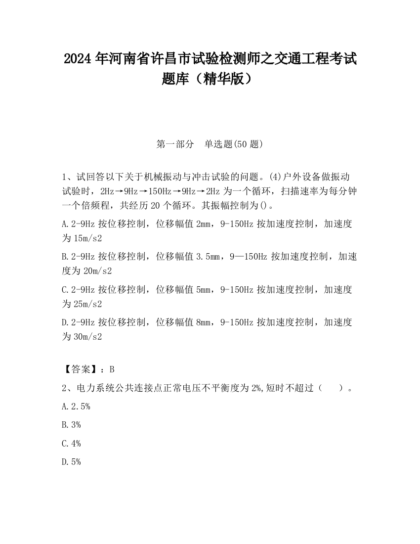 2024年河南省许昌市试验检测师之交通工程考试题库（精华版）