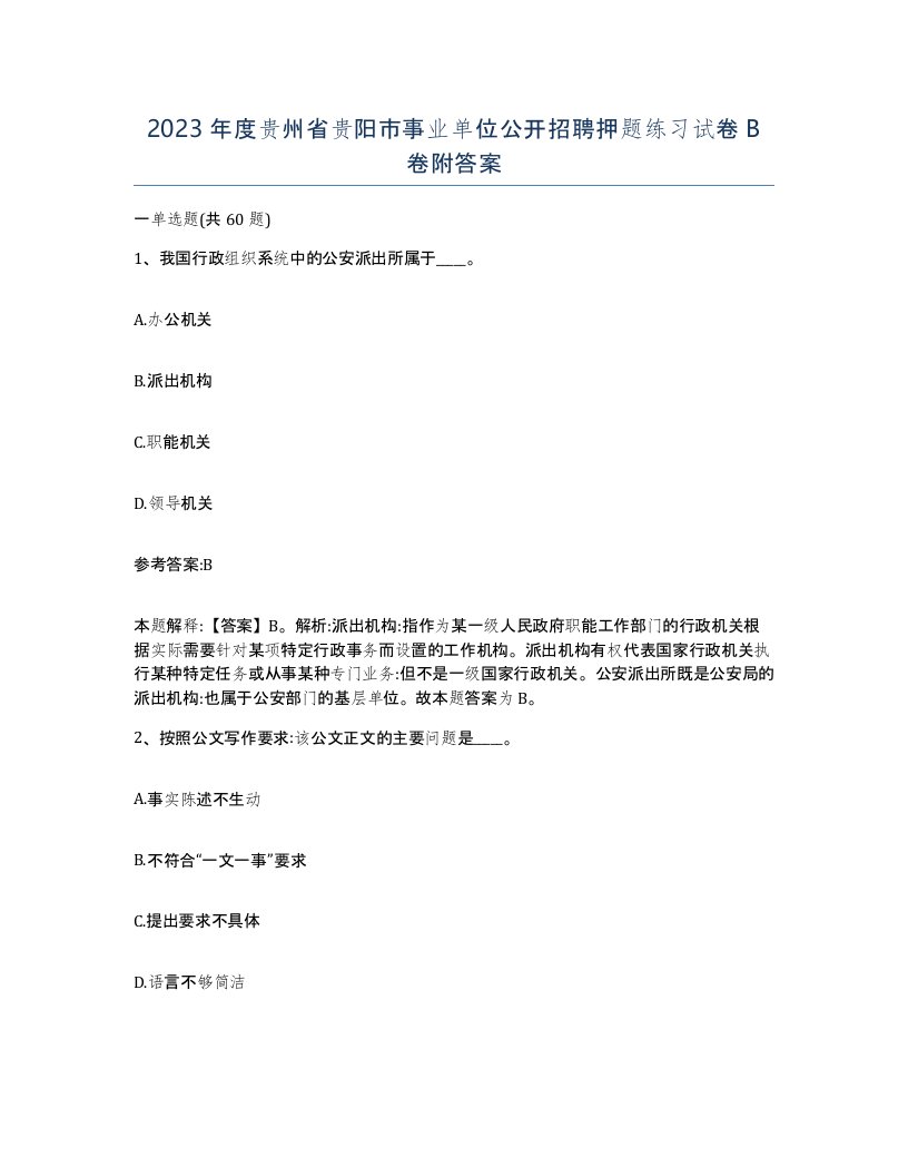 2023年度贵州省贵阳市事业单位公开招聘押题练习试卷B卷附答案