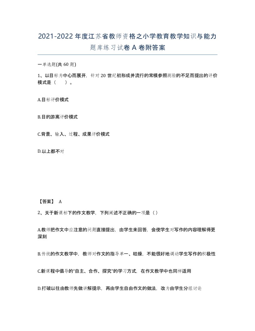 2021-2022年度江苏省教师资格之小学教育教学知识与能力题库练习试卷A卷附答案