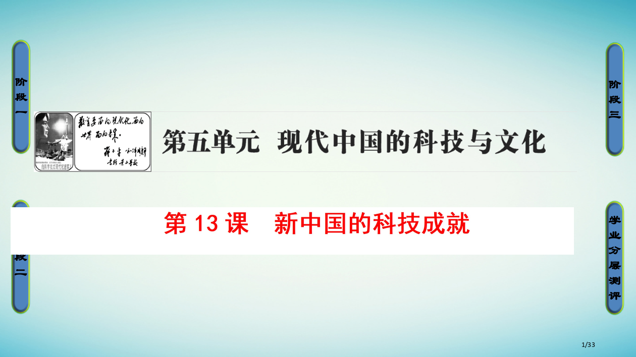 高中历史第5单元现代中国的科技与文化第13课新中国的科技成就省公开课一等奖新名师优质课获奖PPT课件