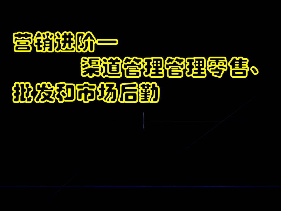 B阶渠道管理管理零售批发和市场后勤