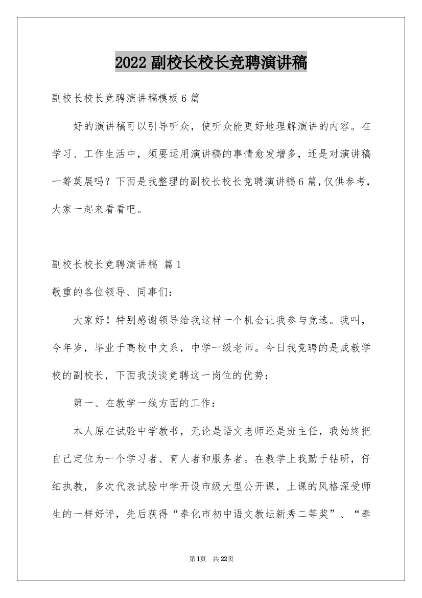 2022副校长校长竞聘演讲稿_117