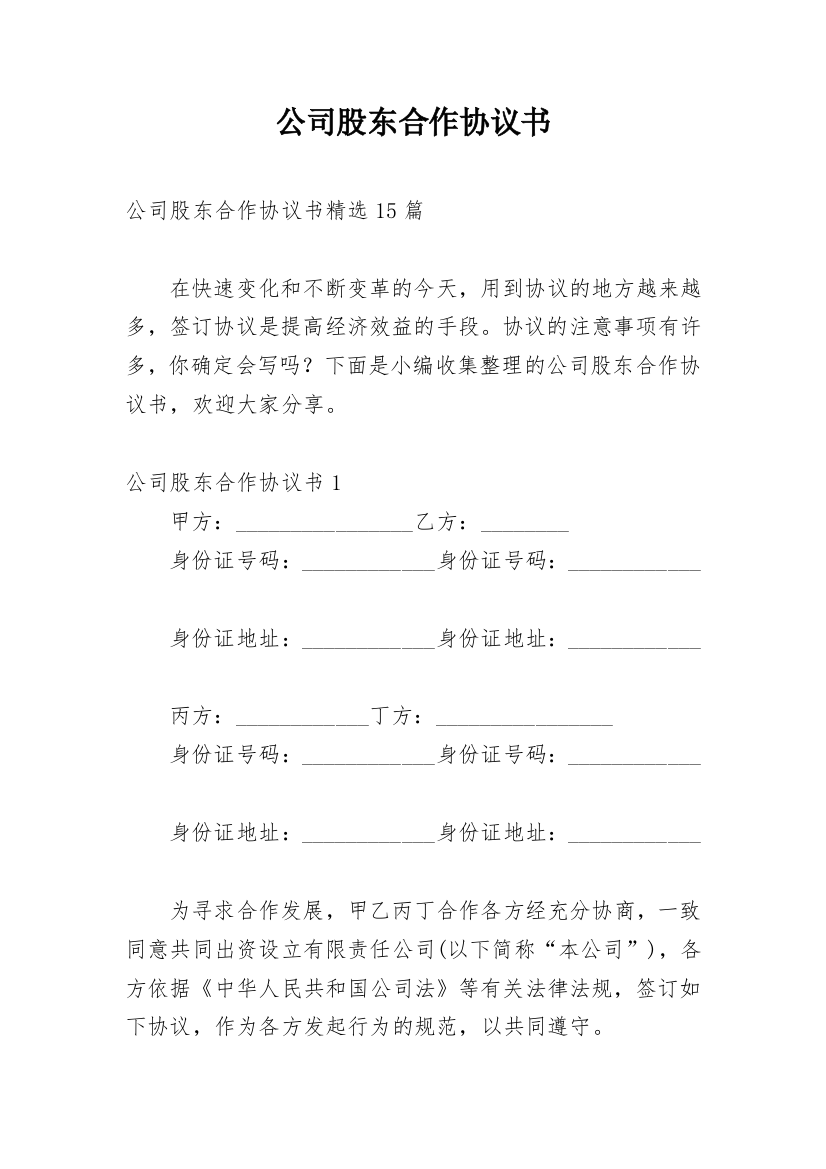 公司股东合作协议书_106