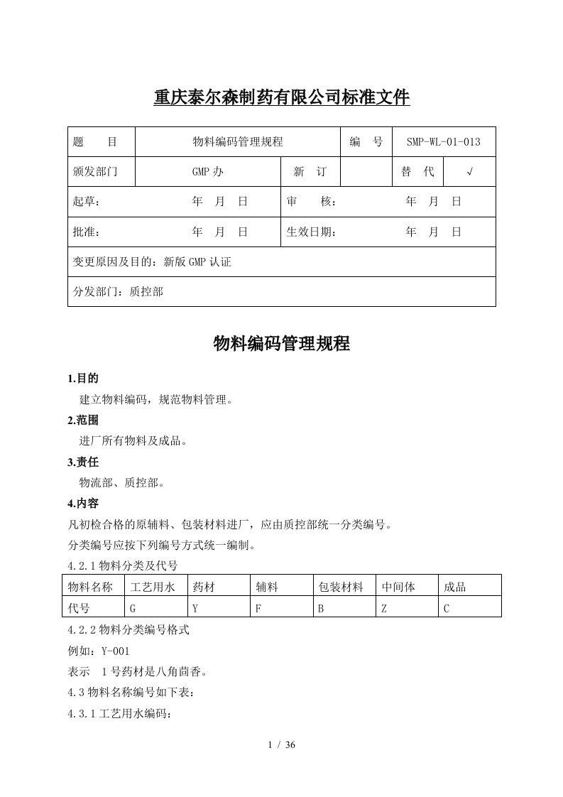 13物料编码管理规程2