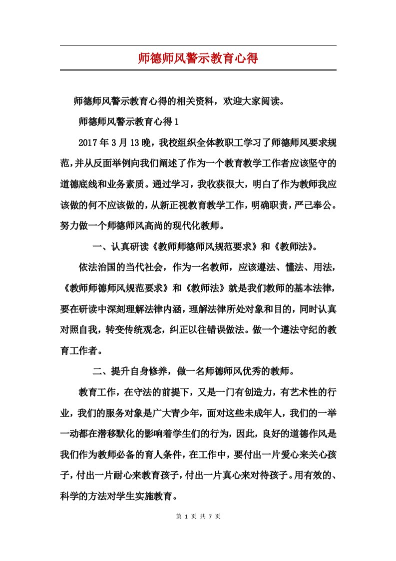 师德师风警示教育心得