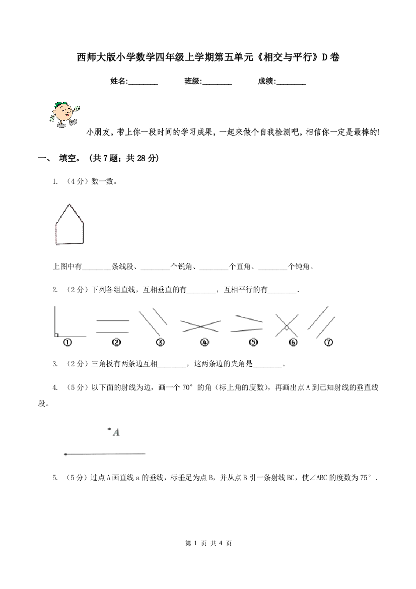 西师大版小学数学四年级上学期第五单元《相交与平行》D卷