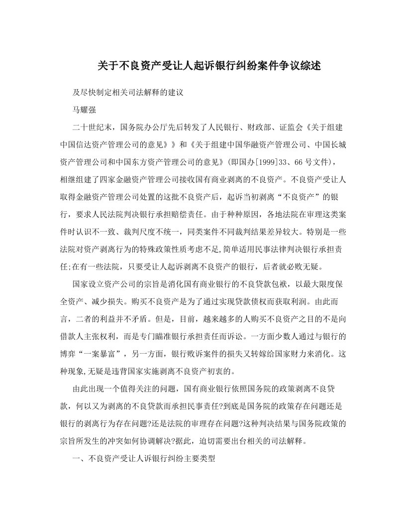 关于不良资产受让人起诉银行纠纷案件争议综述