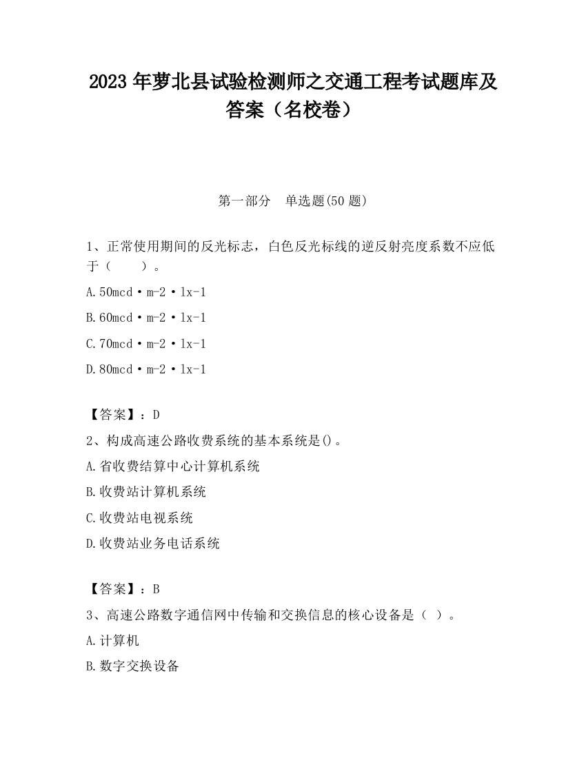 2023年萝北县试验检测师之交通工程考试题库及答案（名校卷）