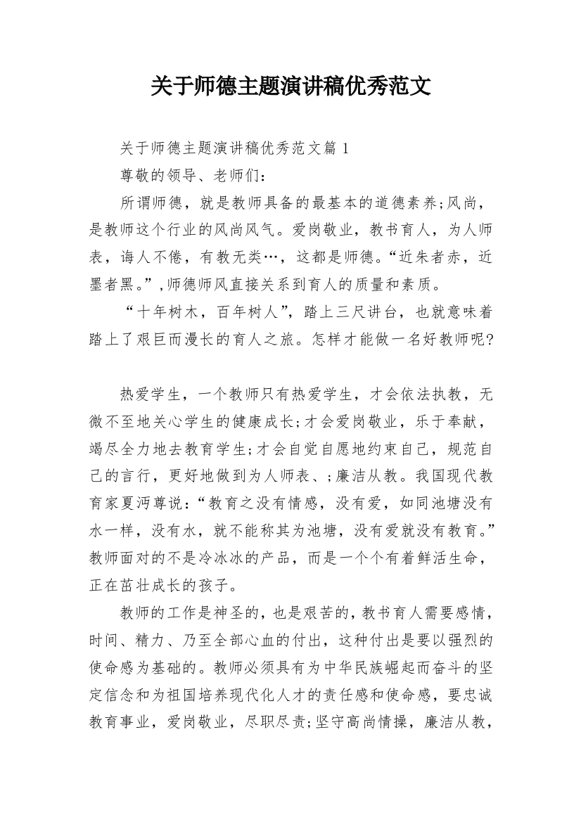 关于师德主题演讲稿优秀范文