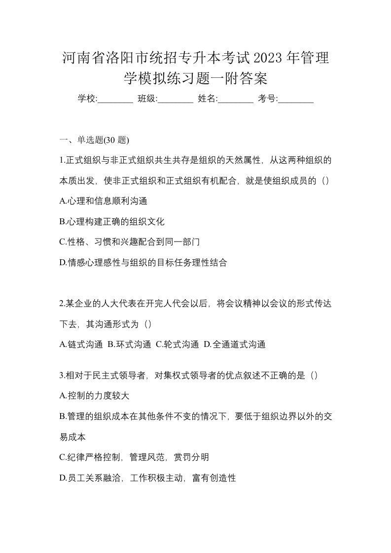 河南省洛阳市统招专升本考试2023年管理学模拟练习题一附答案