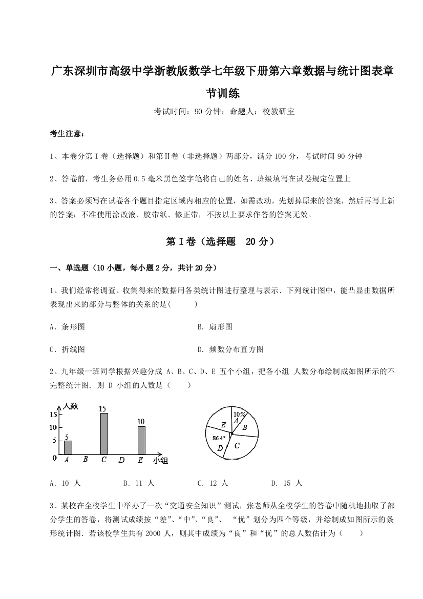 难点详解广东深圳市高级中学浙教版数学七年级下册第六章数据与统计图表章节训练练习题