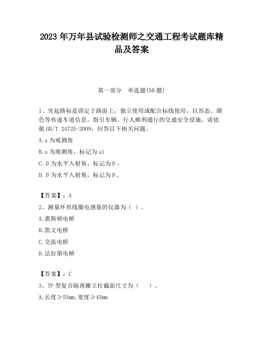 2023年万年县试验检测师之交通工程考试题库精品及答案