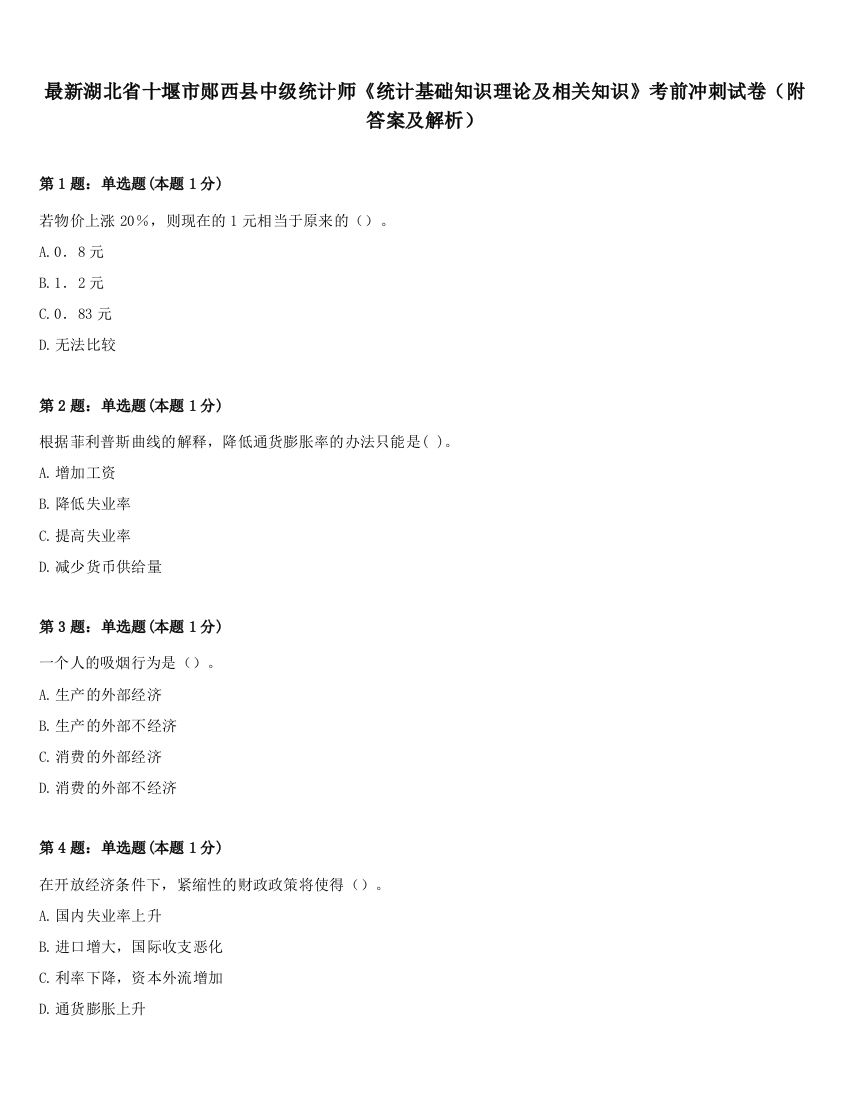 最新湖北省十堰市郧西县中级统计师《统计基础知识理论及相关知识》考前冲刺试卷（附答案及解析）