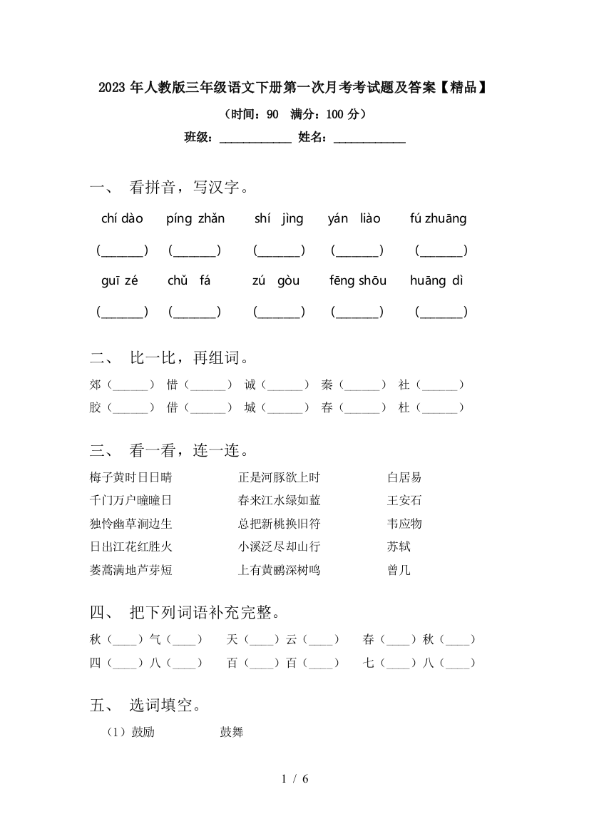 2023年人教版三年级语文下册第一次月考考试题及答案【精品】