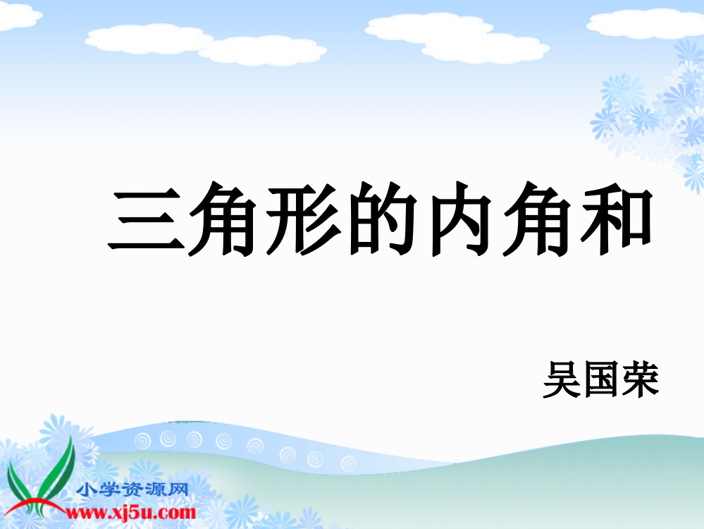 小学数学人教一年级三角形的内角和