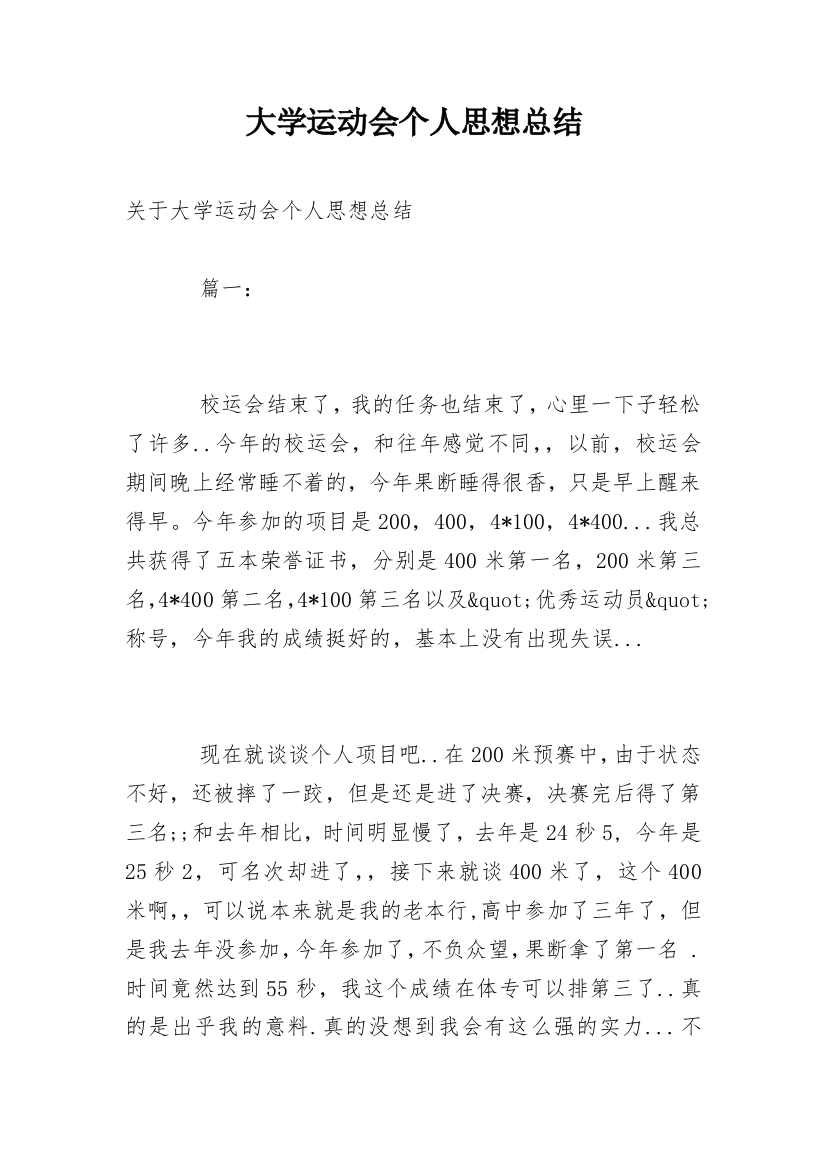 大学运动会个人思想总结