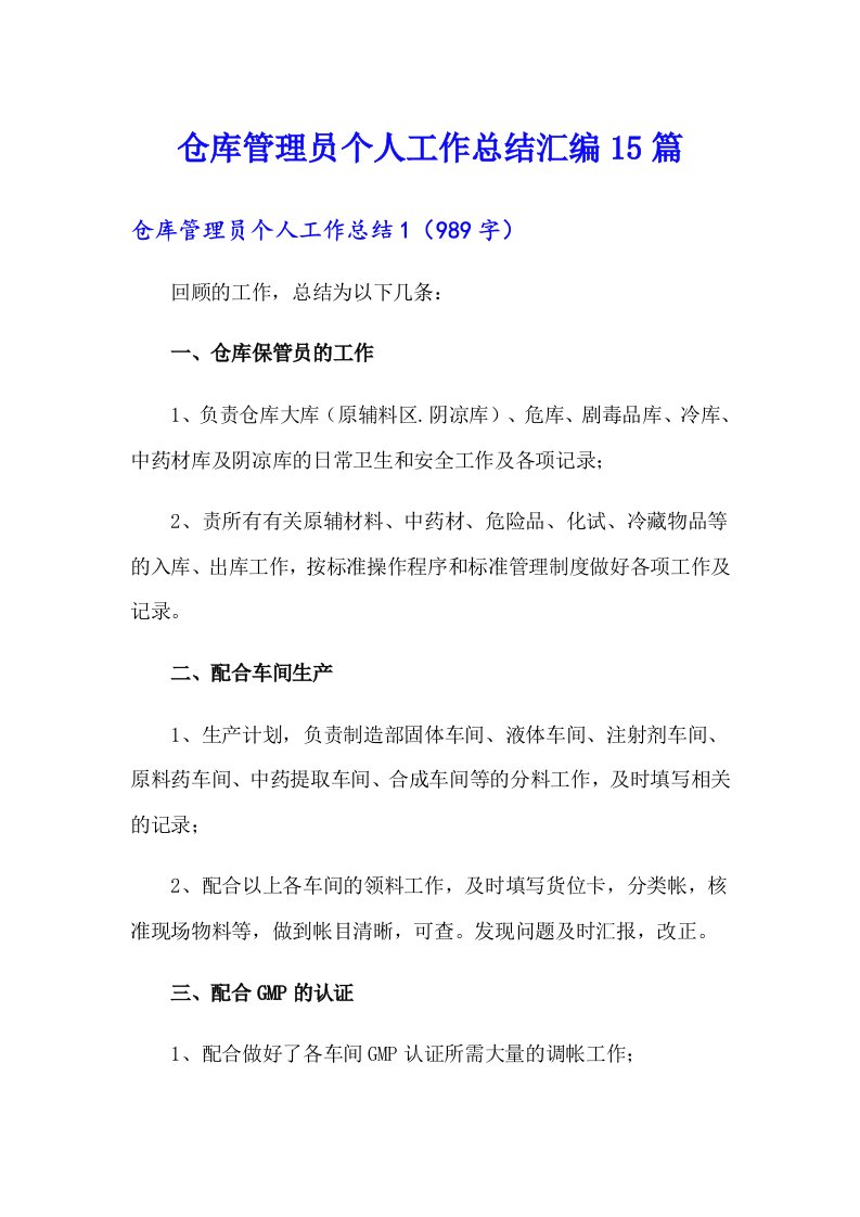 仓库管理员个人工作总结汇编15篇