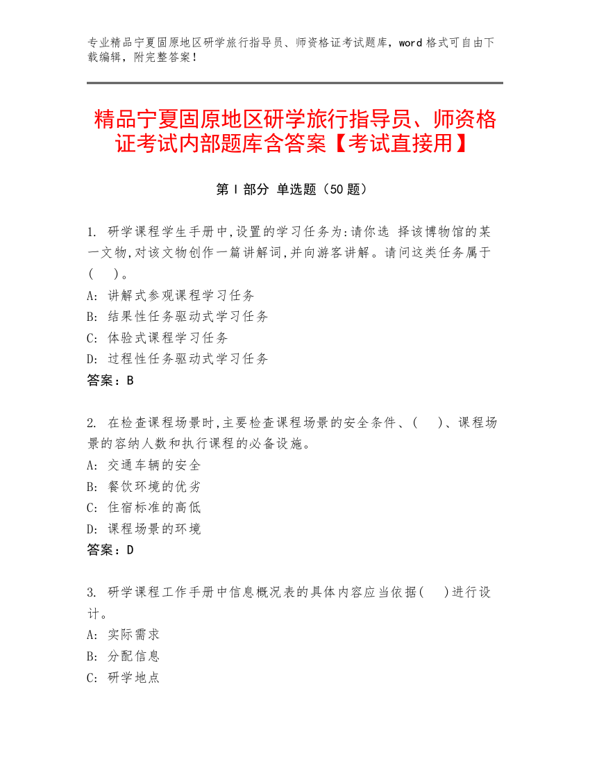 精品宁夏固原地区研学旅行指导员、师资格证考试内部题库含答案【考试直接用】